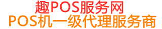 望奎趣pos网